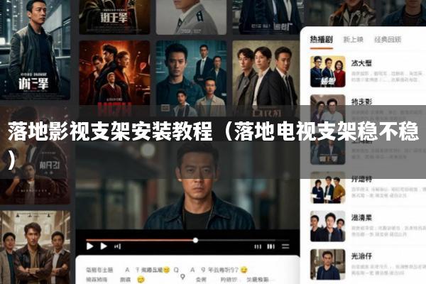 落地影视支架安装教程(落地电视支架稳不稳)
