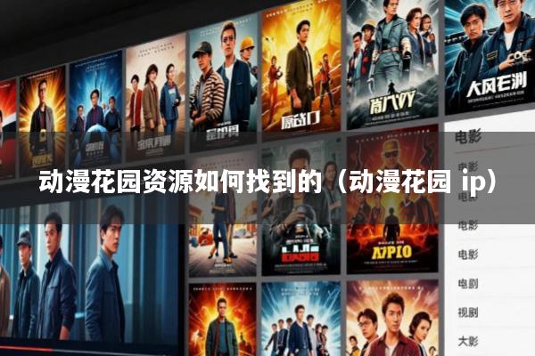 动漫花园资源如何找到的(动漫花园 ip)