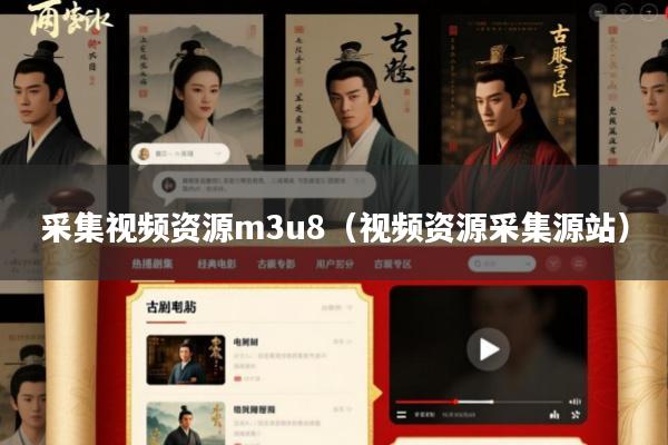 采集视频资源m3u8(视频资源采集源站)