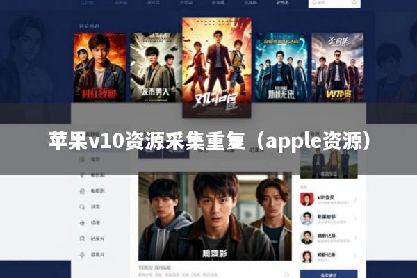 苹果v10资源采集重复(apple资源)