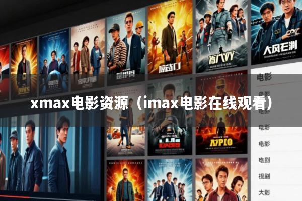 xmax电影资源(imax电影在线观看)