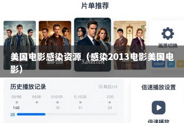 美国电影感染资源(感染2013电影美国电影)