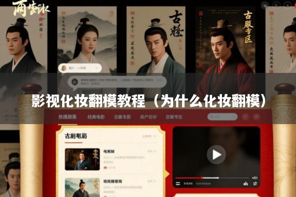 影视化妆翻模教程(为什么化妆翻模)