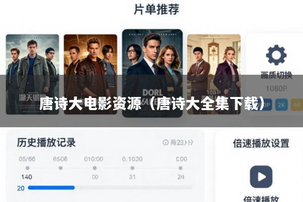 唐诗大电影资源(唐诗大全集下载)