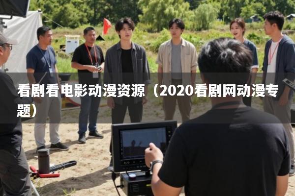看剧看电影动漫资源(2020看剧网动漫专题)