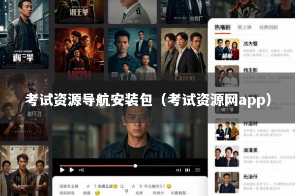 考试资源导航安装包(考试资源网app)