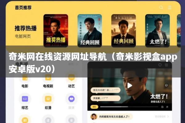 奇米网在线资源网址导航(奇米影视盒app安卓版v20)