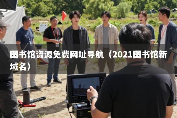 图书馆资源免费网址导航(2021图书馆新域名)