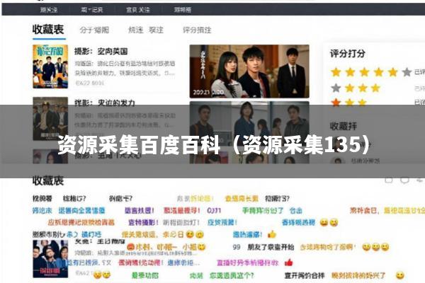 资源采集百度百科(资源采集135)