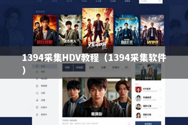 1394采集HDV教程(1394采集软件)