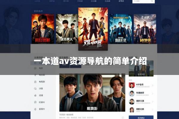 一本道av资源导航的简单介绍