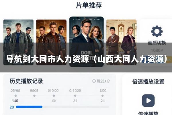 导航到大同市人力资源(山西大同人力资源)