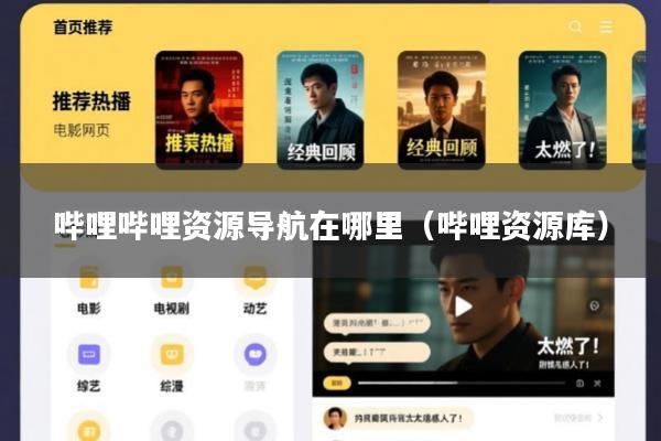 哔哩哔哩资源导航在哪里(哔哩资源库)