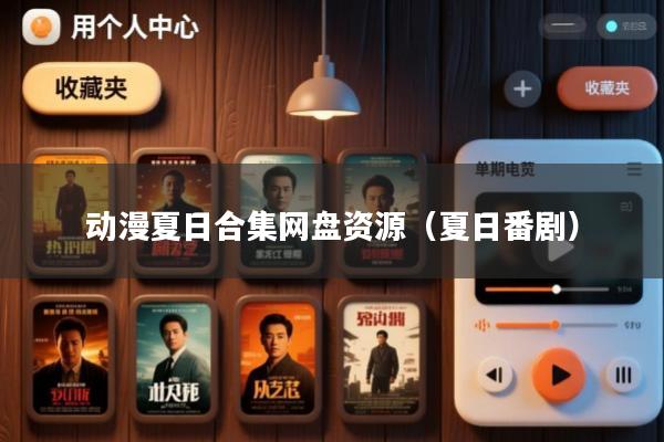 动漫夏日合集网盘资源(夏日番剧)