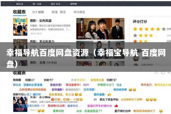 幸福导航百度网盘资源(幸福宝导航 百度网盘)
