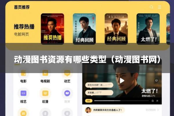 动漫图书资源有哪些类型(动漫图书网)