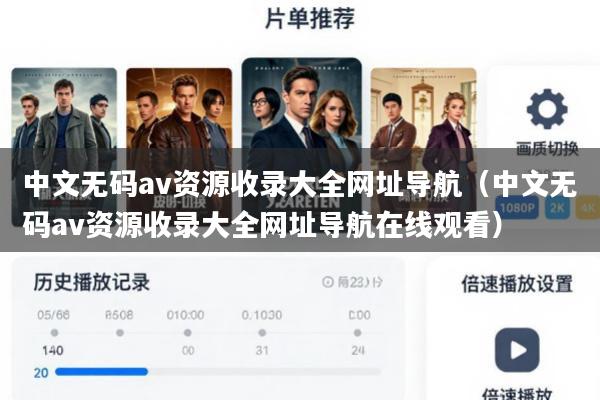 中文无码av资源收录大全网址导航(中文无码av资源收录大全网址导航在线观看)