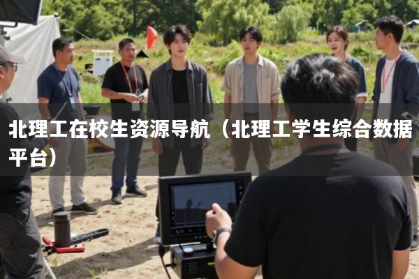 北理工在校生资源导航(北理工学生综合数据平台)