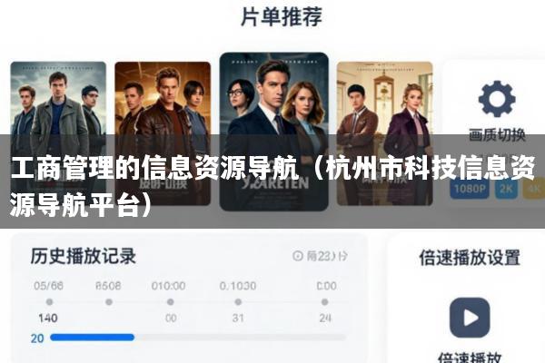 工商管理的信息资源导航(杭州市科技信息资源导航平台)
