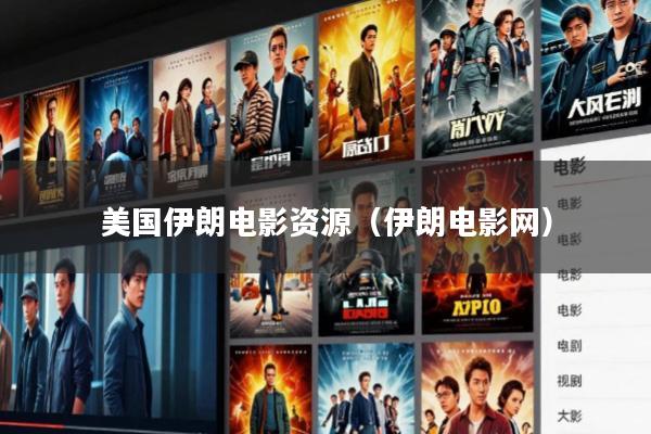 美国伊朗电影资源(伊朗电影网)