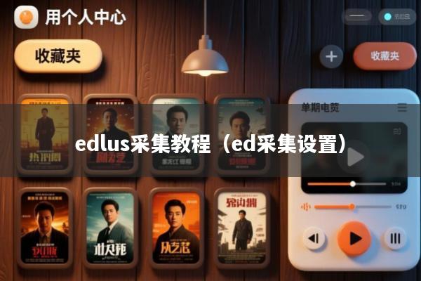 edlus采集教程(ed采集设置)
