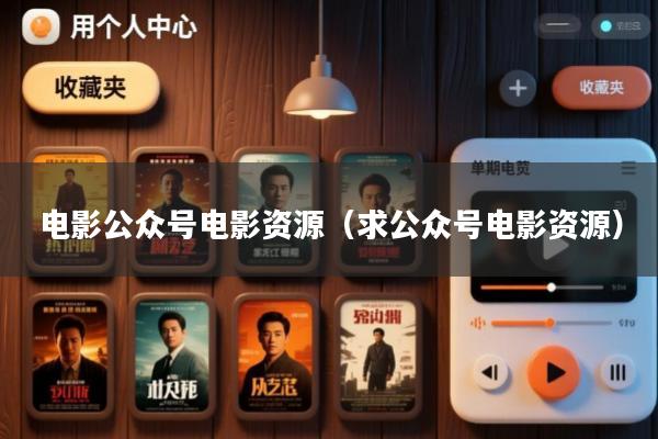 电影公众号电影资源(求公众号电影资源)