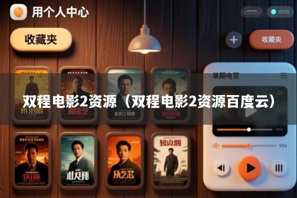 双程电影2资源(双程电影2资源百度云)