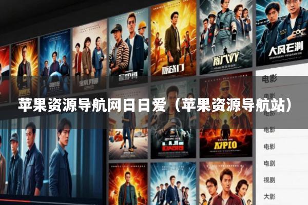 苹果资源导航网日日爱(苹果资源导航站)