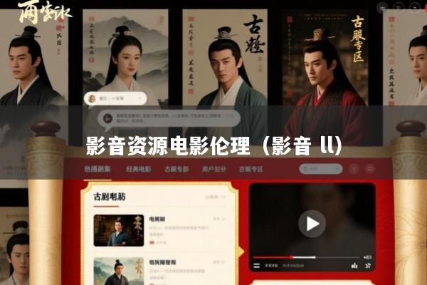 影音资源电影伦理(影音 ll)