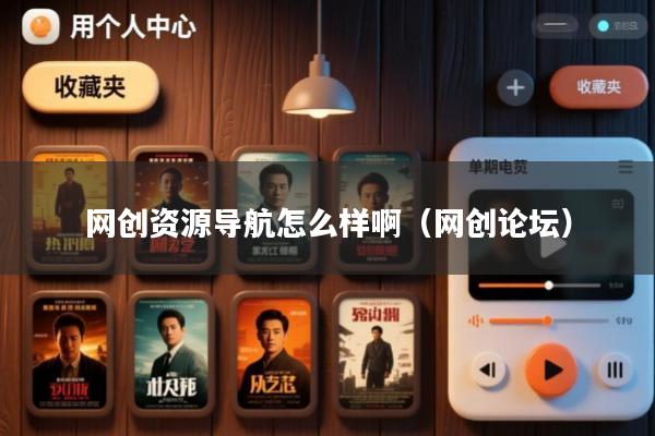 网创资源导航怎么样啊(网创论坛)