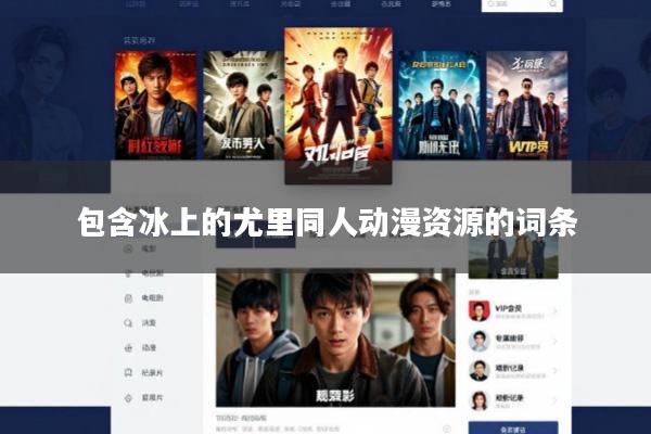 包含冰上的尤里同人动漫资源的词条