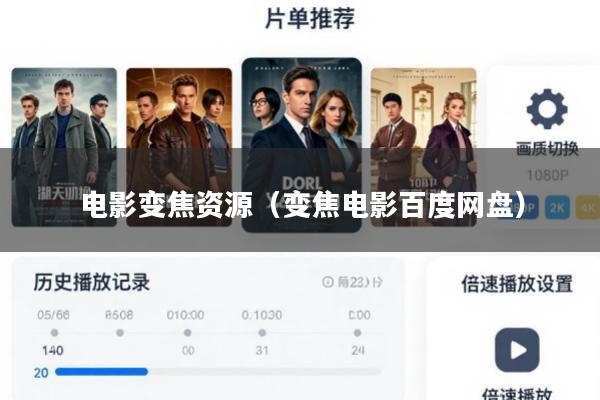 电影变焦资源(变焦电影百度网盘)