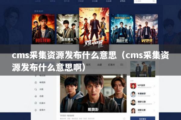 cms采集资源发布什么意思(cms采集资源发布什么意思啊)
