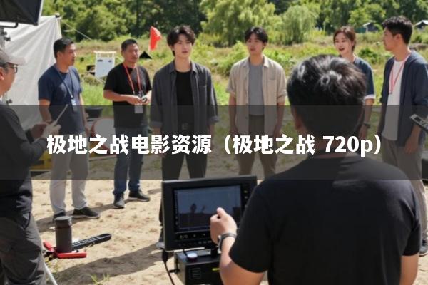 极地之战电影资源(极地之战 720p)