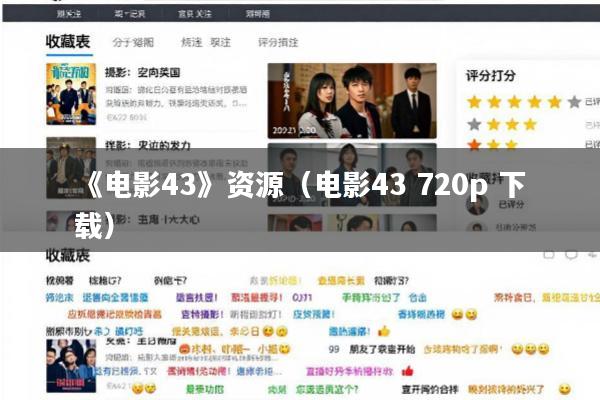 《电影43》资源(电影43 720p 下载)