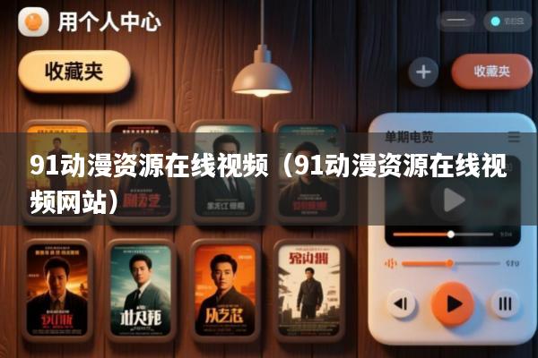 91动漫资源在线视频(91动漫资源在线视频网站)