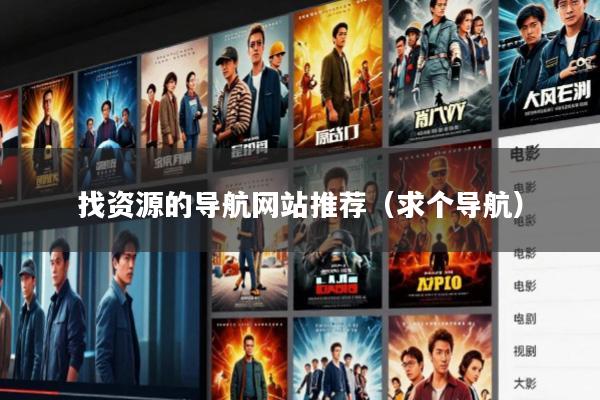 找资源的导航网站推荐(求个导航)
