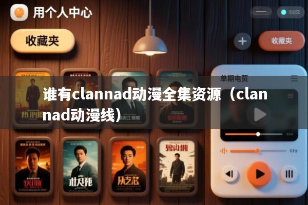 谁有clannad动漫全集资源(clannad动漫线)