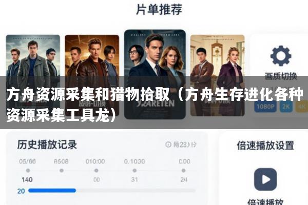 方舟资源采集和猎物拾取(方舟生存进化各种资源采集工具龙)