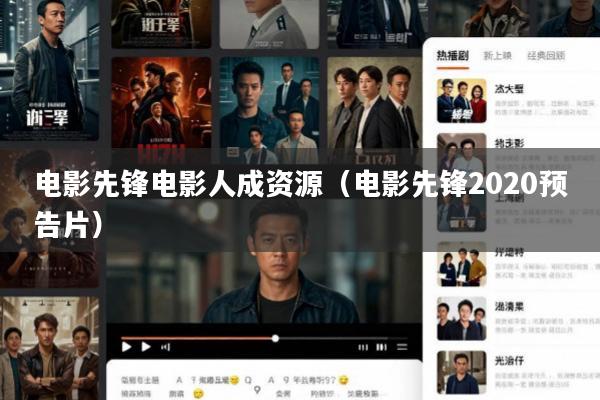 电影先锋电影人成资源(电影先锋2020预告片)