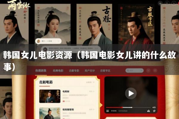 韩国女儿电影资源(韩国电影女儿讲的什么故事)