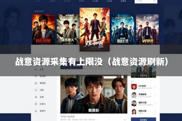 战意资源采集有上限没(战意资源刷新)