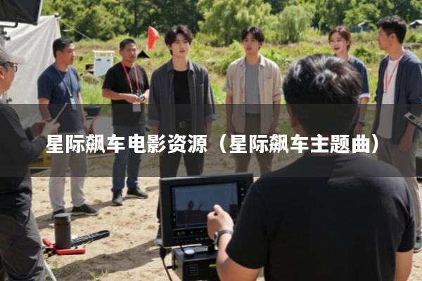 星际飙车电影资源(星际飙车主题曲)