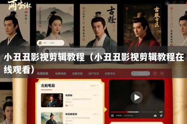 小丑丑影视剪辑教程(小丑丑影视剪辑教程在线观看)