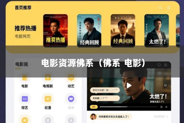 电影资源佛系(佛系 电影)