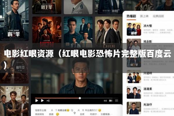 电影红眼资源(红眼电影恐怖片完整版百度云)