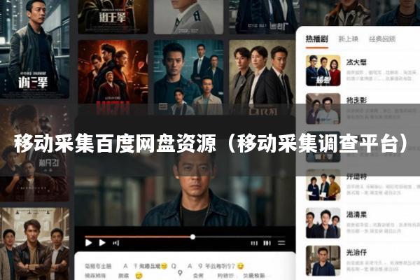 移动采集百度网盘资源(移动采集调查平台)