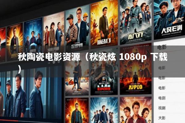 秋陶瓷电影资源(秋瓷炫 1080p 下载)