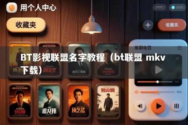 BT影视联盟名字教程(bt联盟 mkv 下载)