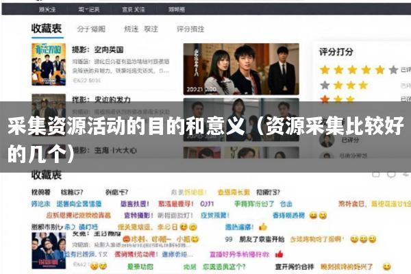 采集资源活动的目的和意义(资源采集比较好的几个)